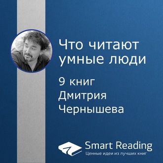 Что читают умные люди: 9 книг Дмитрия Чернышева