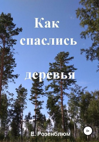 Как спаслись деревья