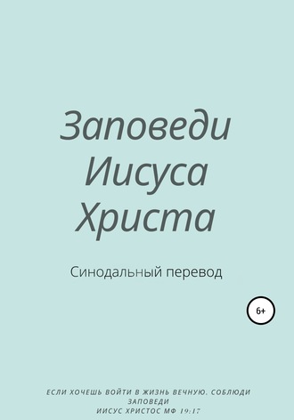 Заповеди Иисуса Христа. Синодальный перевод