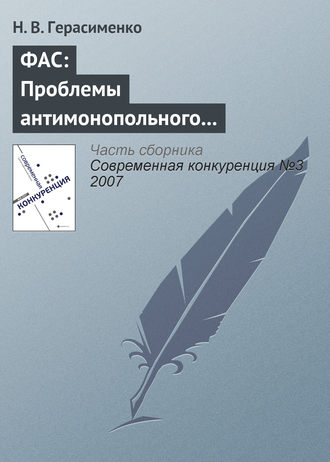 ФАС: Проблемы антимонопольного регулирования