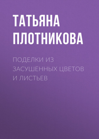 Поделки из засушенных цветов и листьев