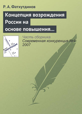 Концепция возрождения России на основе повышения ее конкурентоспособности