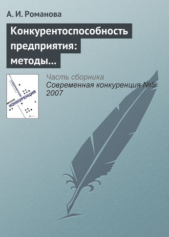 Конкурентоспособность предприятия: методы оценки, стратегии повышения