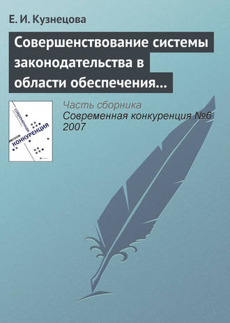 Совершенствование системы законодательства в области обеспечения и поддержания конкурентной среды