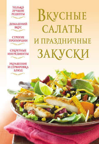 Вкусные салаты и праздничные закуски