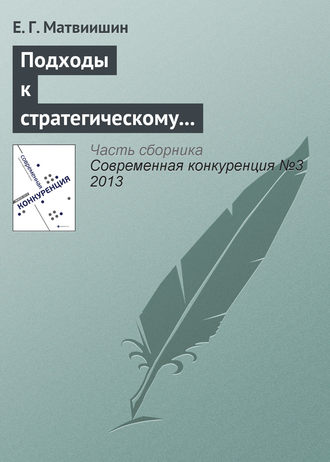 Подходы к стратегическому управлению конкурентоспособностью территорий с туристическим потенциалом