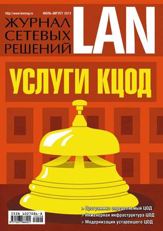 Журнал сетевых решений / LAN №07-08/2013