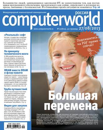 Журнал Computerworld Россия №20/2013