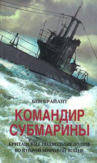 Командир субмарины. Британские подводные лодки во Второй мировой войне