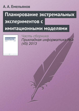 Планирование экстремальных экспериментов с имитационными моделями