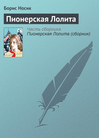 Пионерская Лолита (сборник)