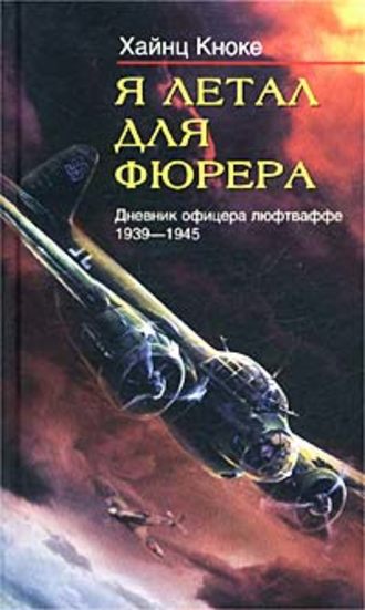 Я летал для фюрера. Дневник офицера люфтваффе. 1939-1945