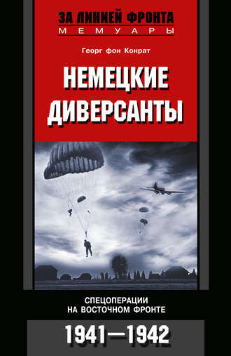 Немецкие диверсанты. Спецоперации на Восточном фронте. 1941-1942