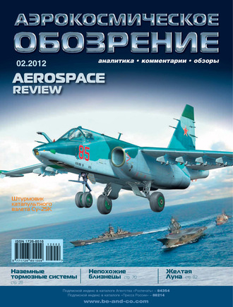 Аэрокосмическое обозрение №2/2012