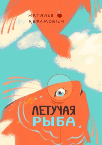 Летучая рыба