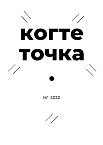 Когтеточка. № 1, 2020