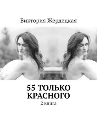 55 только красного. 2 книга