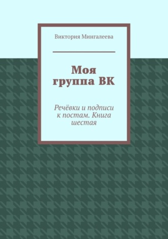 Моя группа ВК. Речёвки и подписи к постам. Книга шестая