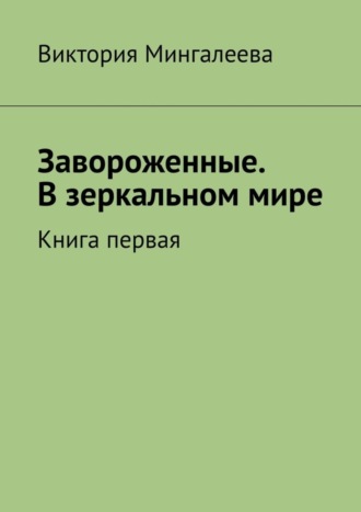 Завороженные. В зеркальном мире. Книга первая