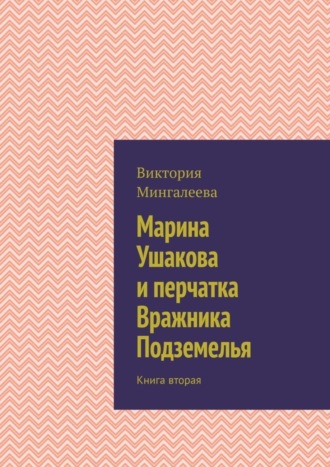 Марина Ушакова и перчатка Вражника Подземелья. Книга вторая