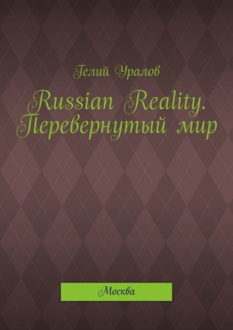 Russian Reality. Перевернутый мир. Москва