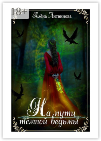 На пути тёмной ведьмы