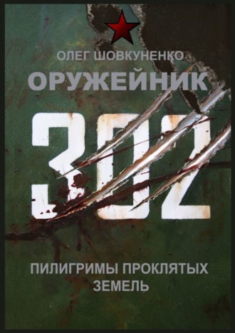 Оружейник. Пилигримы Проклятых земель