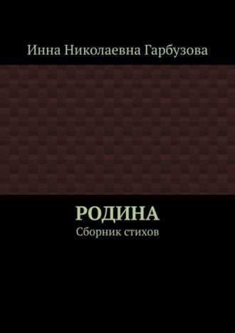 РОДИНА. Сборник стихов