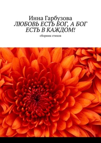 Любовь есть бог, а бог есть в каждом! Сборник стихов
