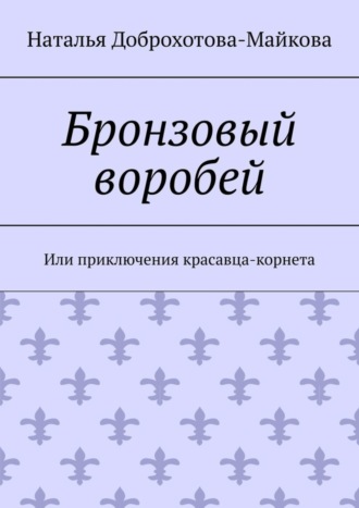 Бронзовый воробей. Или приключения красавца-корнета