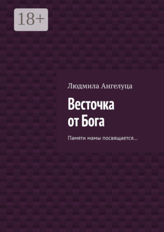 Весточка от Бога. Памяти мамы посвящается…