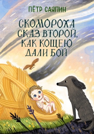 Скомороха сказ второй, как Кощею дали бой