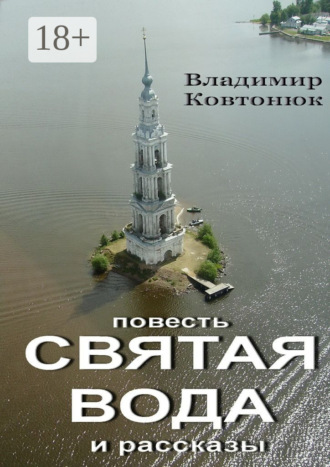 Святая вода. повесть и рассказы