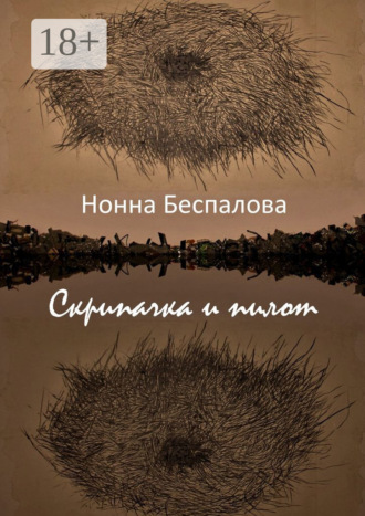 Скрипачка и Пилот, или На двух берегах