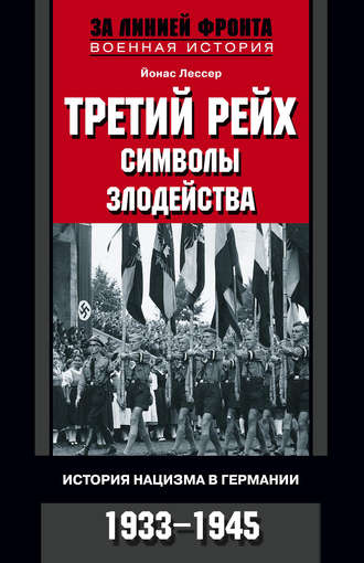 Третий рейх: символы злодейства. История нацизма в Германии. 1933-1945