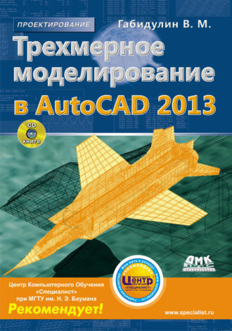 Трехмерное моделирование в AutoCAD 2013