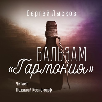 Бальзам «Гармония»