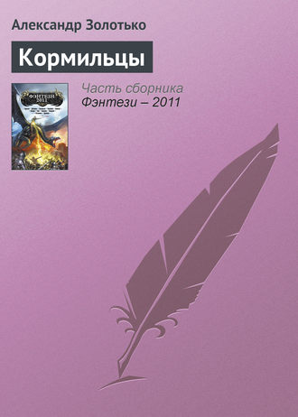 Кормильцы