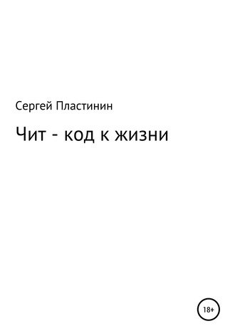 Чит-коды к жизни