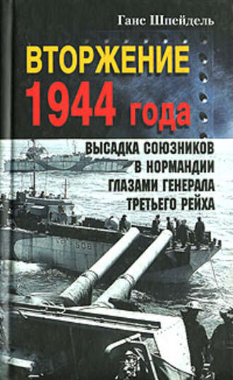 Вторжение 1944 года. Высадка союзников в Нормандии глазами генерала Третьего рейха