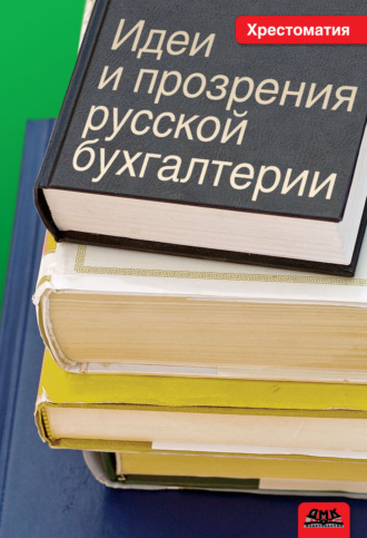 Идеи и прозрения русской бухгалтерии. Хрестоматия