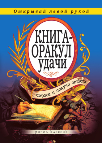 Книга-оракул удачи. Спроси и получи ответ. Открывай левой рукой