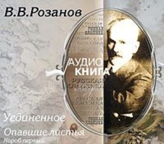 Уединенное; Опавшие листья. Короб первый.