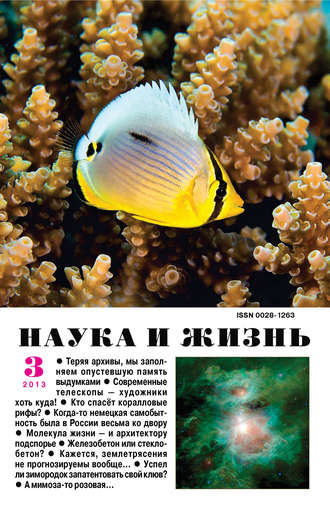 Наука и жизнь №03/2013