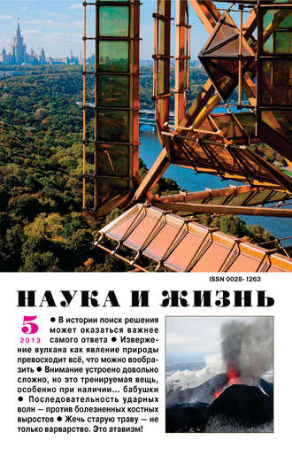 Наука и жизнь №05/2013