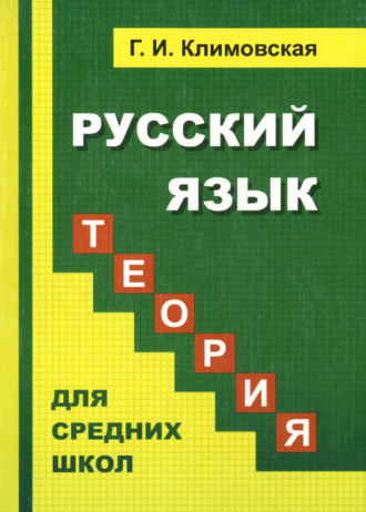 Русский язык. Теория. Учебник для средних школ