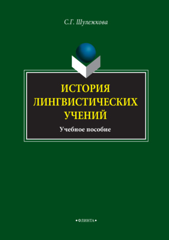 История лингвистических учений. Учебное пособие