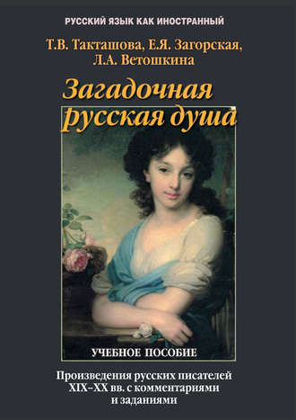 Загадочная русская душа. Произведения русских писателей XIX–XX вв. с комментариями и заданиями