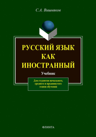 Русский язык как иностранный. Учебник