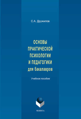 Основы практической психологии и педагогики для бакалавров. Учебное пособие